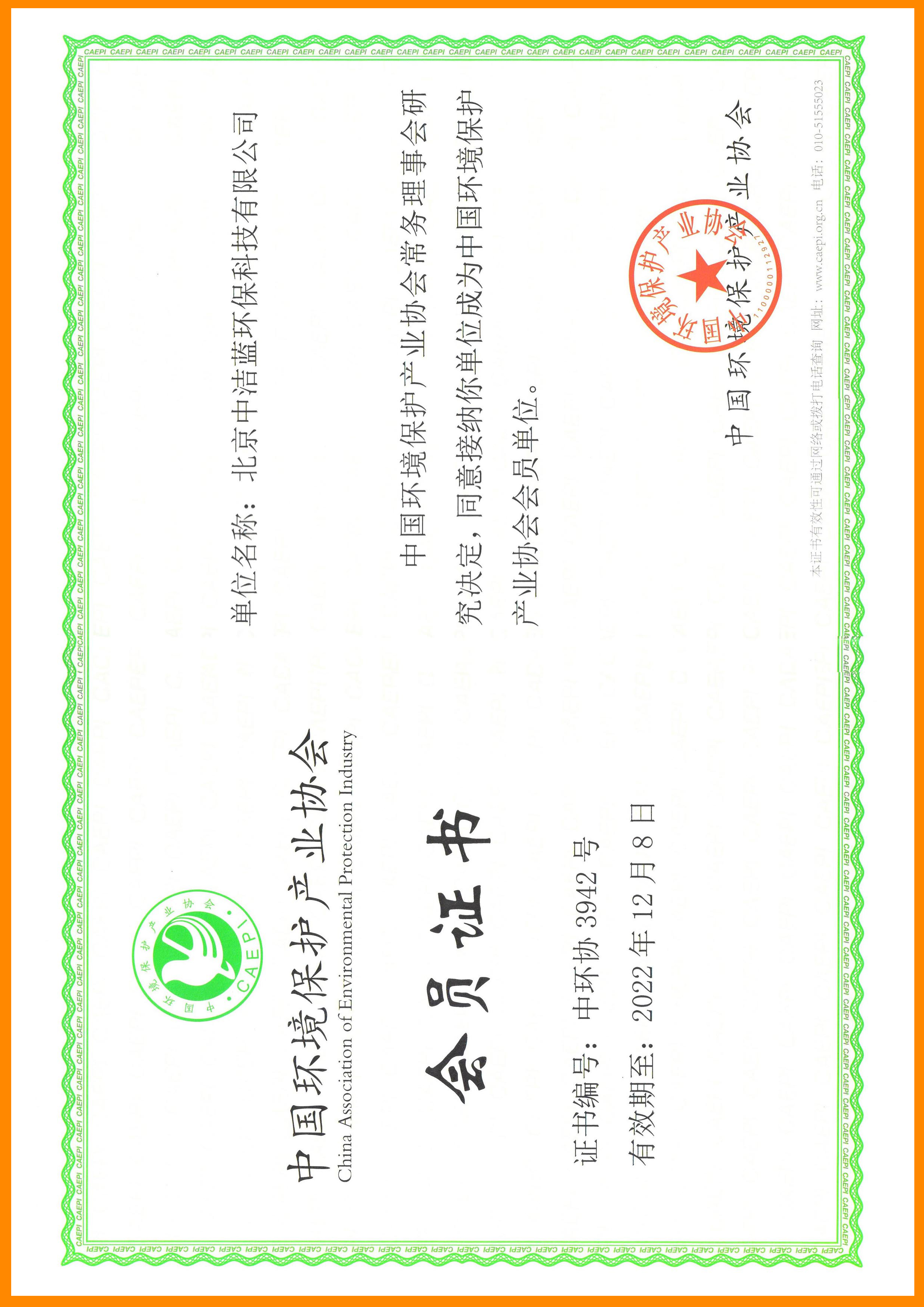 中国环境环保产业协会会员证书